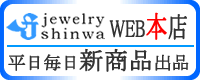 jewelry shinwa WEB本店 平日毎日新商品出品